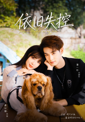 依旧失控(78集) 依旧失控(78集)全集免费看短剧