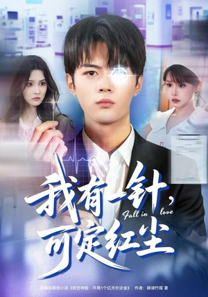 我有一针，可定红尘（80集）红果短剧免费看