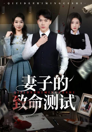 妻子的致命测试（60集）最新上映免费看