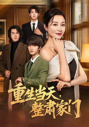 重生当天，整肃家门（56集）在哪个平台能看