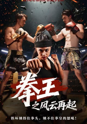 拳王之风云再起（50集）短剧更新抢先看