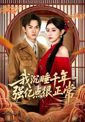 我沉睡千年强亿点很正常(80集) 我沉睡千年强亿点很正常(80集)流畅播放免费看