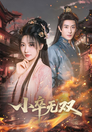 小卒无双（82集）海量短剧免费看