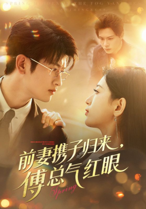 前妻携子归来傅总气红眼（70集）好看上头的短剧