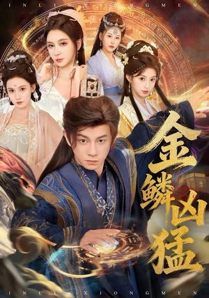 金鳞凶猛(80集) 金鳞凶猛(80集)每日分享短剧