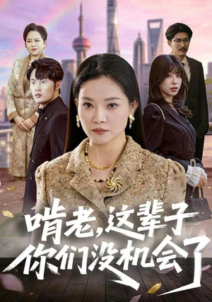 啃老，这辈子你们没机会了（60集）古装短剧热播