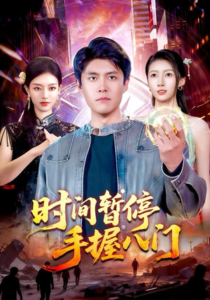 时间暂停手握八门(85集) 时间暂停手握八门(85集)甜宠短剧追到爽