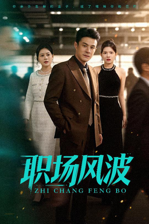 职场风波(50集) 职场风波(50集)好看短剧推荐