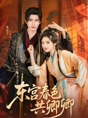 东宫春色共卿卿(65集) 东宫春色共卿卿(65集)这部短剧我爱了