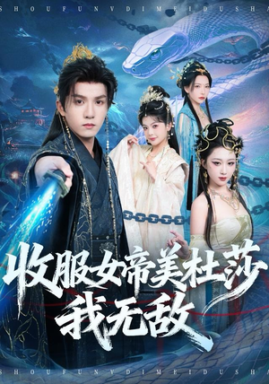 收服女帝美杜莎我无敌(81集) 收服女帝美杜莎我无敌(81集)越看越好看短剧