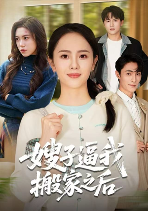 嫂子逼我搬家之后(62集) 嫂子逼我搬家之后(62集)在线观看完整版