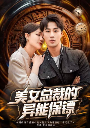 美女总裁的异能保镖（80集）免费短剧合集