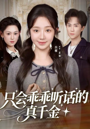 只会乖乖听话的真千金（60集）夸克在线观看