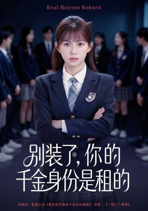 别装了，你的千金身份是租的（80集）看精彩短剧