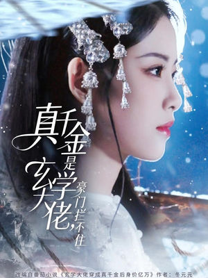 真千金是玄学大佬豪门拦不住（80集）爆款短剧推荐