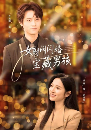 女财阀闪婚宝藏男孩（61集）好看短剧抢先看