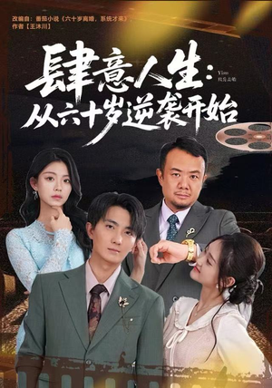 肆意人生:从六十岁逆袭开始(80集) 肆意人生:从六十岁逆袭开始(80集)短剧追不停