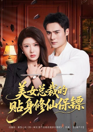 美女总裁的贴身修仙保镖（80集）网盘在线观看