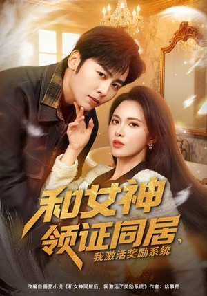 和女神领证同居，我激活奖励系统（80集）爆火短剧抢先看
