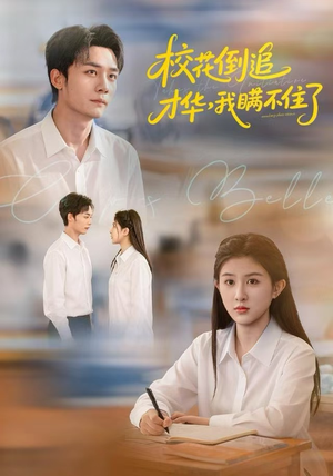 校花倒追才华，我瞒不住了（85集）免费短剧完整版