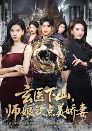 玄医下山，师娘钦点美娇妻（60集）在哪里可以看