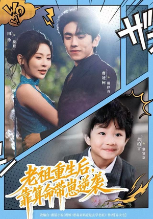 老祖重生后,靠算命带崽逆袭(72集) 老祖重生后,靠算命带崽逆袭(72集)1-102集