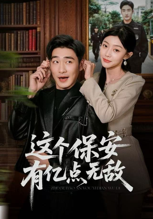 这个保安有亿点无敌（73集）高清无码免费看