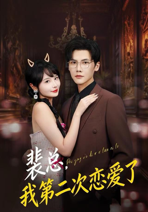 裴总,我第二次恋爱了(75集) 裴总,我第二次恋爱了(75集)最新短剧推荐