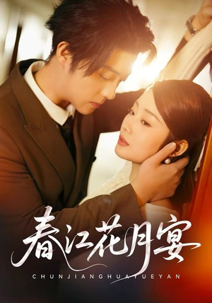 春江花月宴（80集）在线观看
