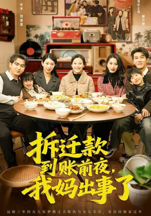 拆迁款到账前夜，我妈出事了（62集）精彩短剧追不停