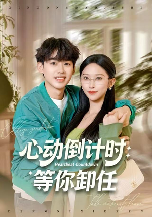 心动倒计时:等你卸任(91集) 心动倒计时:等你卸任(91集)高质量短剧推荐