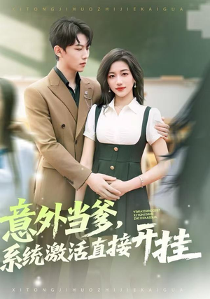 意外当爹，系统激活直接开挂（80集）全集完整版