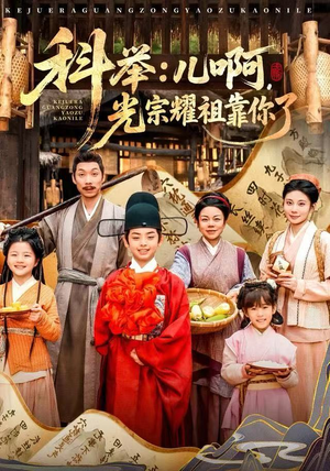 科举:儿啊,光宗耀祖全靠你了(83集) 科举:儿啊,光宗耀祖全靠你了(83集)网上可以看吗
