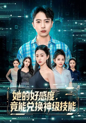 她的好感度，竟能兑换神级技能（74集）精彩片段