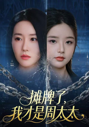 摊牌了,我才是周太太(50集) 摊牌了,我才是周太太(50集)超级好看的短剧