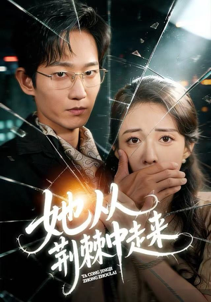 她从荆棘中走来（71集）UC网盘在线看