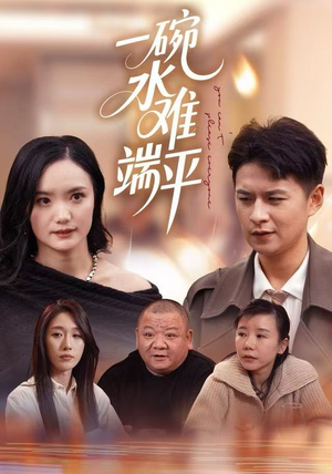 一碗水难端平（42集）爆款短剧追不停