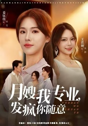 月嫂我专业，发疯你随意（63集）温柔追捕短剧