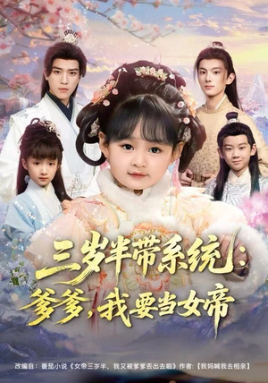 三岁半带系统：爹爹，我要当女帝（80集）热播短剧追不停