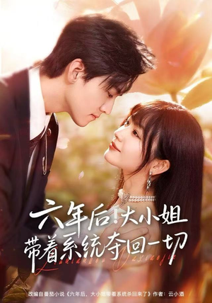 六年后！大小姐带着系统夺回一切（80集）免费短剧大全