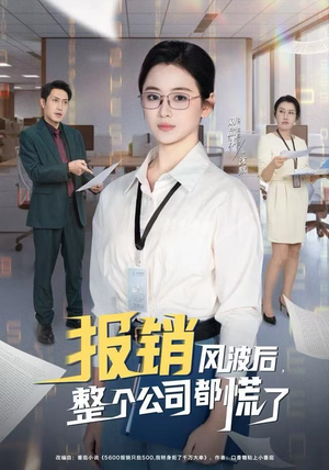报销风波后，整个公司都慌了（60集）在线看到大结局