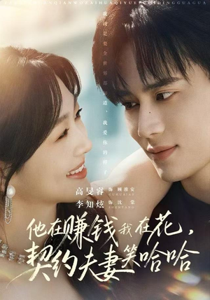 他在赚钱我在花,契约夫妻笑哈哈(68集) 他在赚钱我在花,契约夫妻笑哈哈(68集)热门短剧榜单