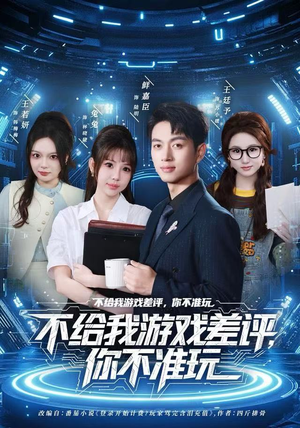 不给我游戏差评，你不准玩（80集）在哪个平台能看