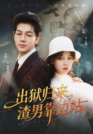 出狱归来,渣男靠边站(81集) 出狱归来,渣男靠边站(81集)短剧太好看