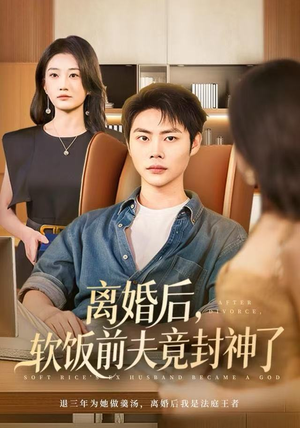 离婚后,软饭前夫竟封神了(78集) 离婚后,软饭前夫竟封神了(78集)每日分享短剧