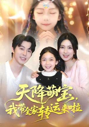 天降萌宝我带全家转运来啦（60集）战神短剧推荐