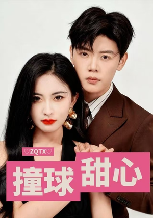 撞球甜心(60集) 撞球甜心(60集)短剧爆款推荐