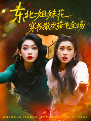 东北姐妹花穿书撒欢带飞全场（60集）热播短剧分享