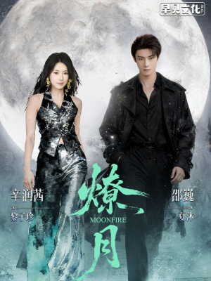 燎月（64集）精彩短剧免费看