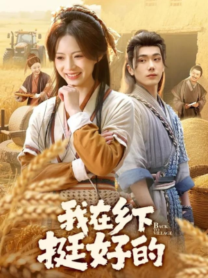 我在乡下挺好的（59集）去哪里看